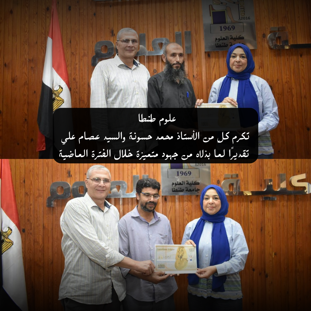 علوم طنطا تكرم كلٍ من الأستاذ محمد حسونة والسيد عصام علي تقديرًا لما بذلاه من جهود متميزة خلال الفترة الماضية